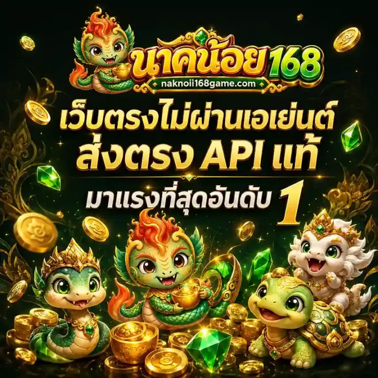 นาคน้อย168 เข้าเล่น
