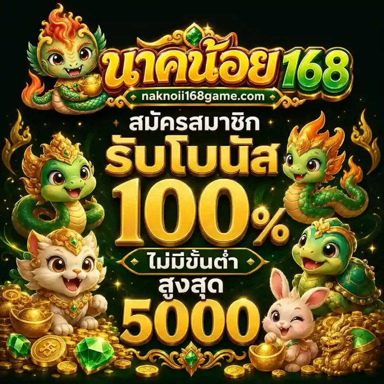 นาคน้อย168 ทางเข้า