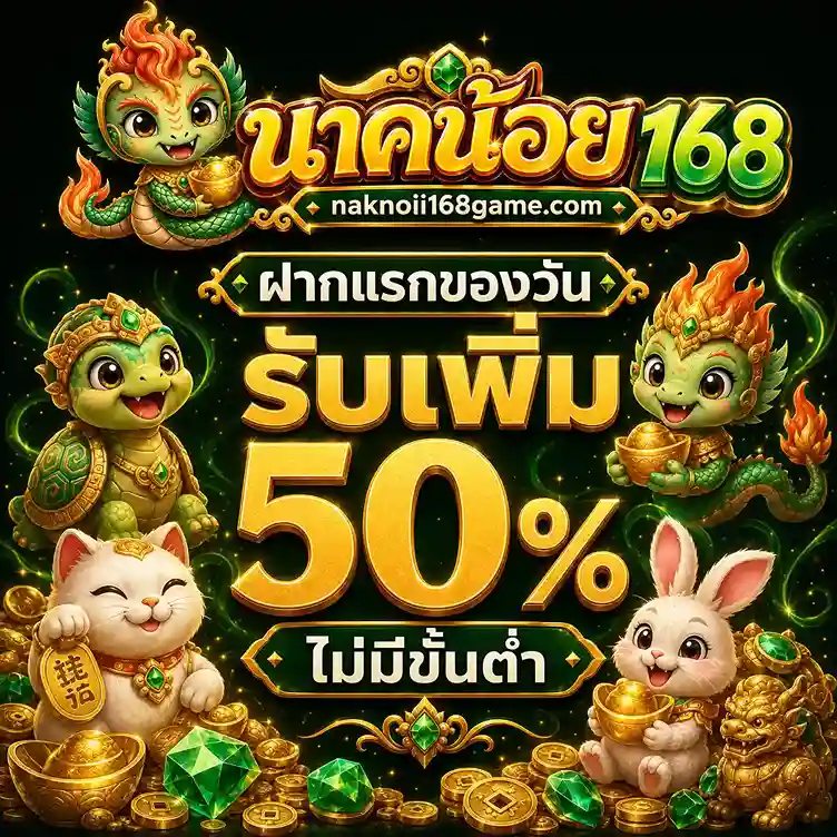 นาคน้อย168 เครดิตฟรี