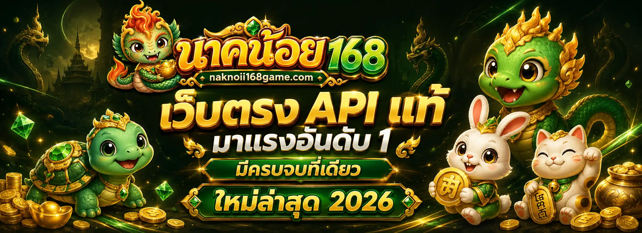 นาคน้อย168 ทางเข้าเล่น