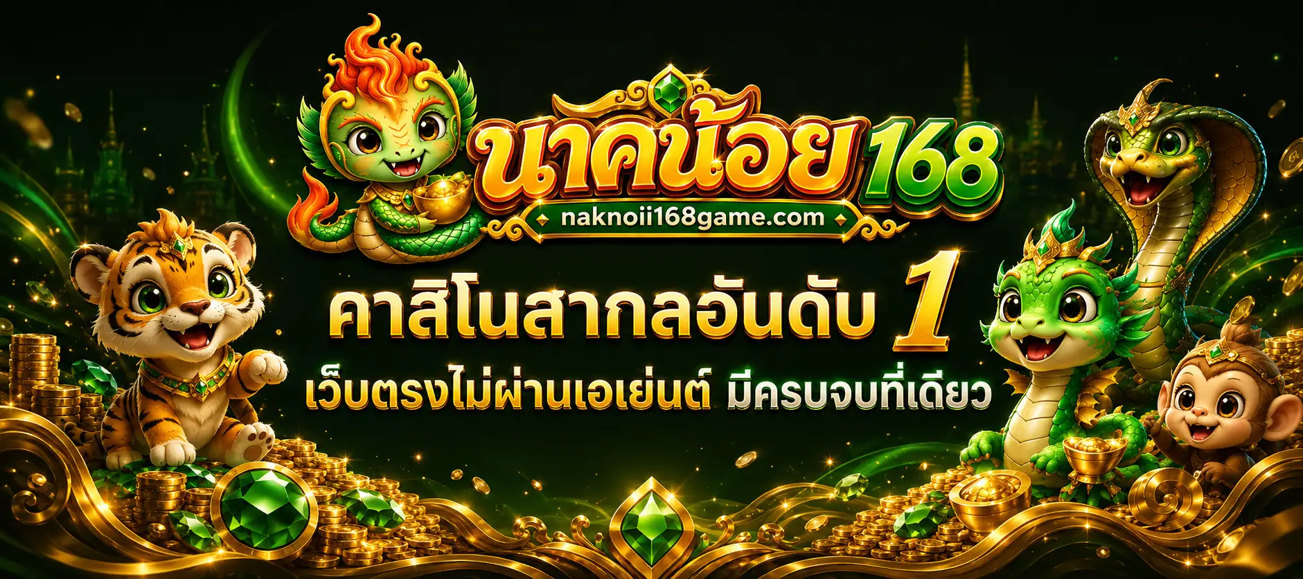 นาคน้อย168