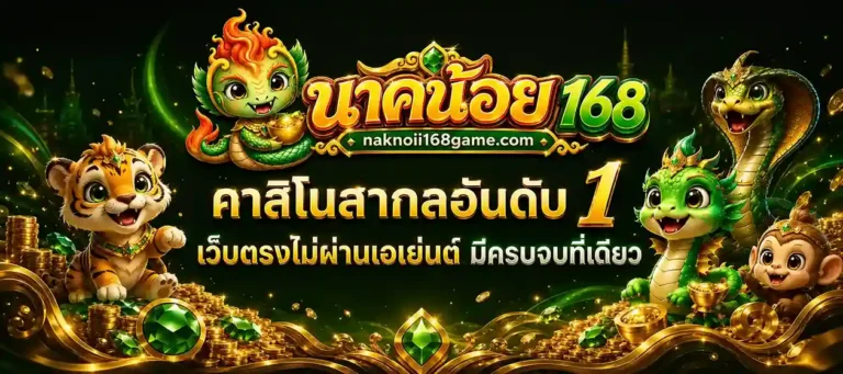 นาคน้อย168