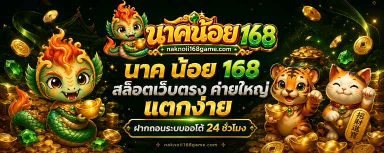 นาค น้อย 168