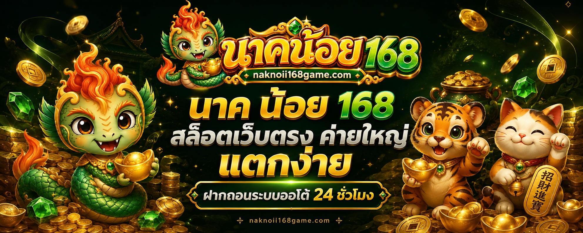 นาค น้อย 168