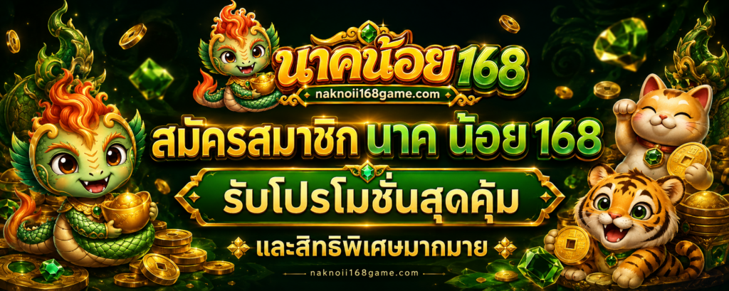 นาค น้อย 168